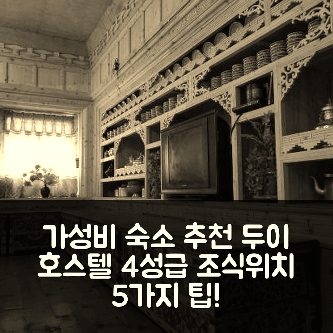 간쯔 숙소 여행 호텔 추천 두이 호스텔 | 가성비 좋은 4성급 조식과 위치 정보 5가지 팁