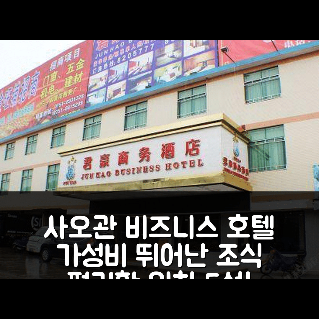 사오관 숙소 여행 호텔 추천 준하오 비즈니스 호텔 | 가성비 뛰어난 조식과 편리한 위치 정보 5가지