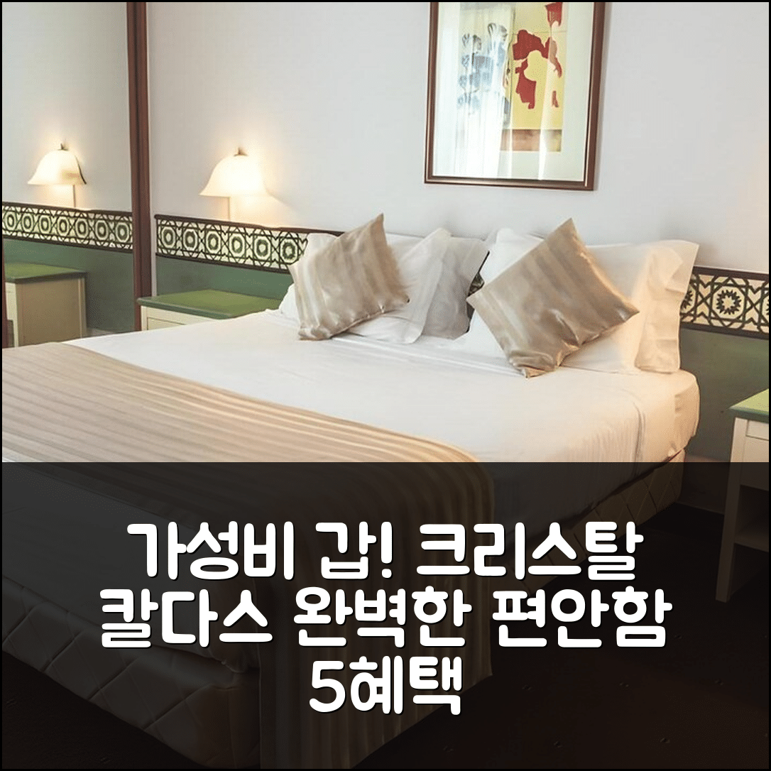 칼다스 다 라인하 숙소 여행 호텔 크리스탈 칼다스 | 가성비와 조식, 수영장 완벽한 편안함 5가지 특혜