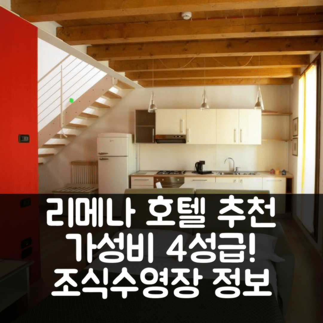 리메나 숙소 여행 호텔 추천 발브렌타 호텔 | 가성비 뛰어난 4성급 조식과 수영장 정보 7가지