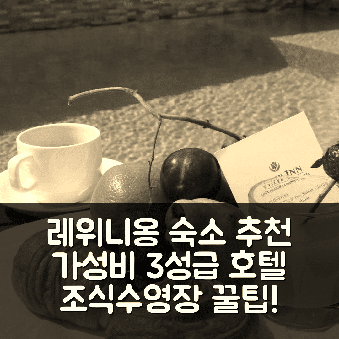 레위니옹 숙소 여행 호텔 추천 튤립 인 생 클로틸드 | 가성비 좋은 3성급에서 조식과 수영장 즐기기 5가지 팁