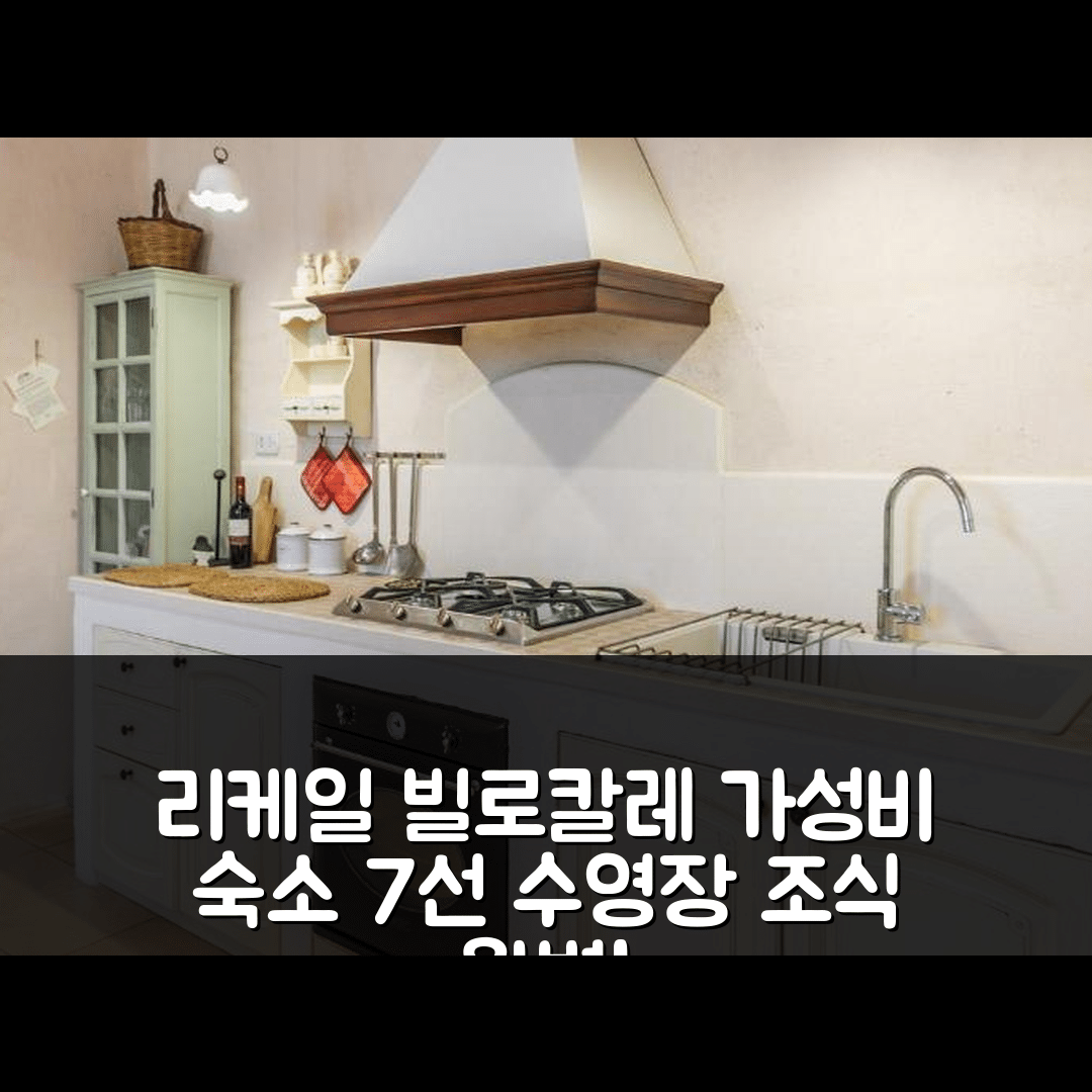 리케일 숙소 여행 호텔 추천 빌로칼레 103-티아 마리아 컨트리 인 | 수영장과 조식으로 완벽한 가성비 7가지 이유
