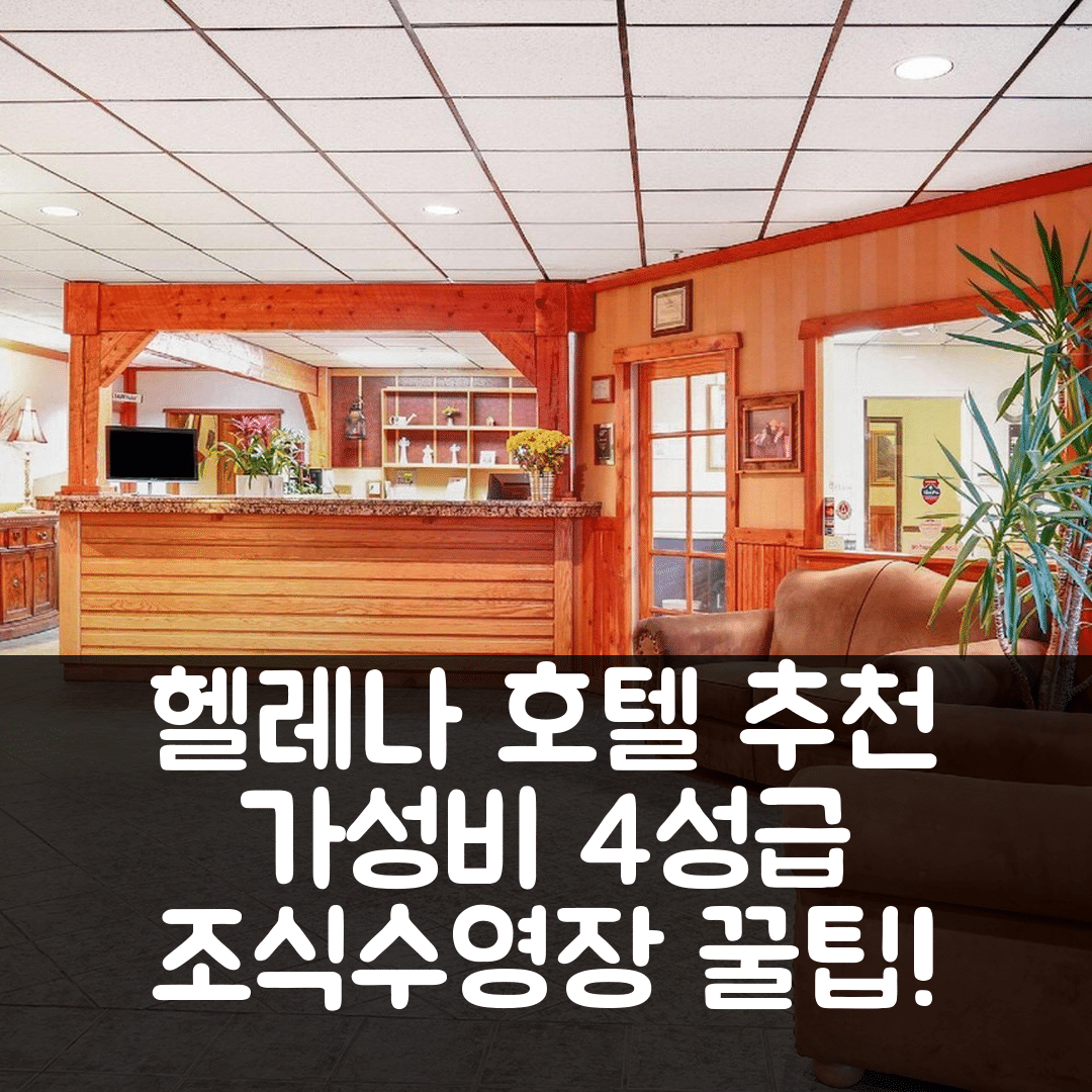 헬레나 숙소 여행 호텔 추천 헬레나 호텔 | 가성비 뛰어난 4성급 조식과 수영장 즐기기 7가지 팁