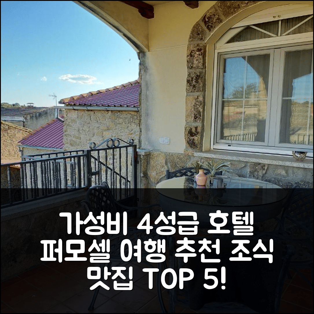퍼모셀 숙소 여행 호텔 추천 미라도르 데 산타 마리나 | 가성비와 조식이 뛰어난 4성급 호텔 5가지 매력