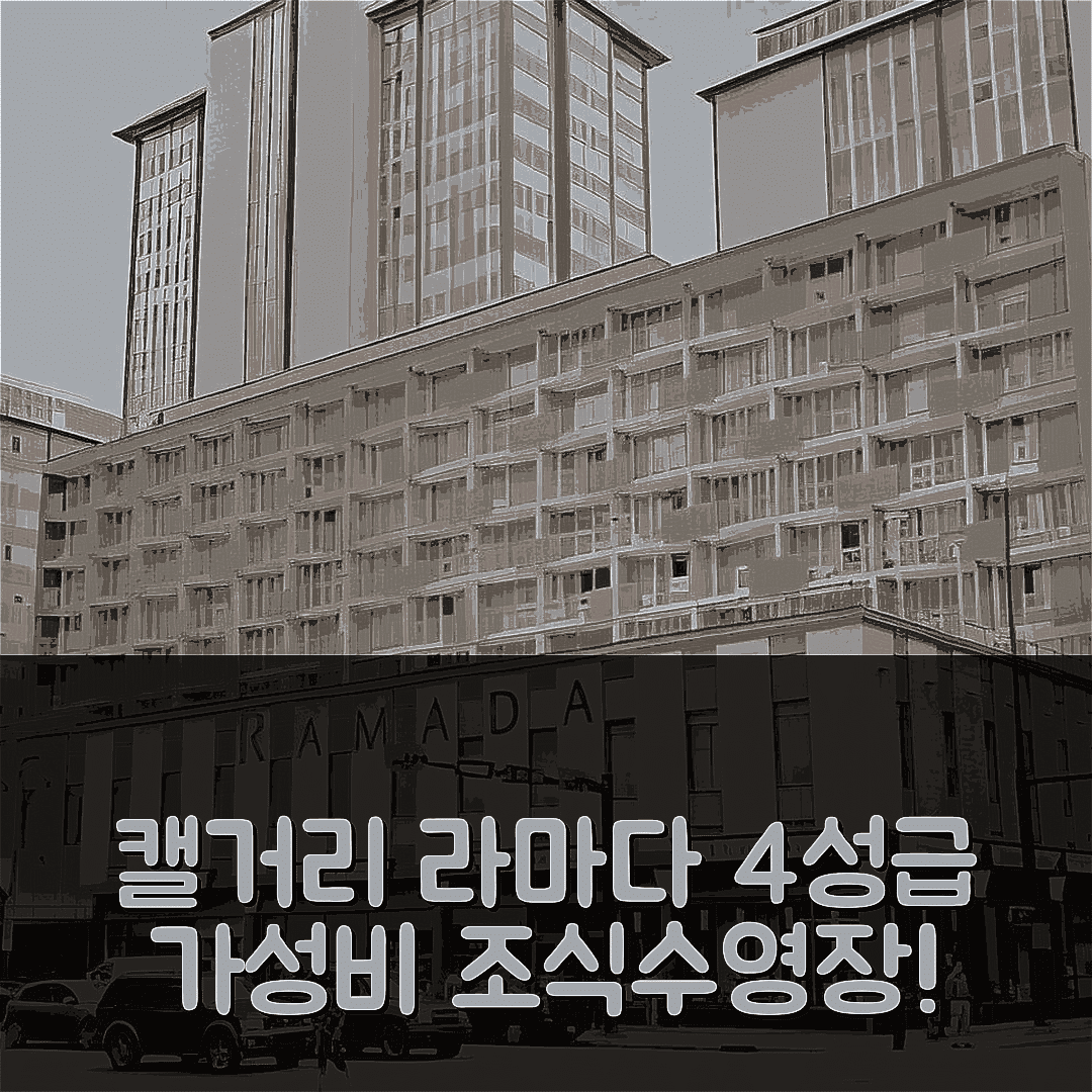 캘거리 숙소 여행 호텔 추천 라마다 플라자 바이 윈덤 | 4성급 조식과 수영장으로 즐기는 최고의 가성비