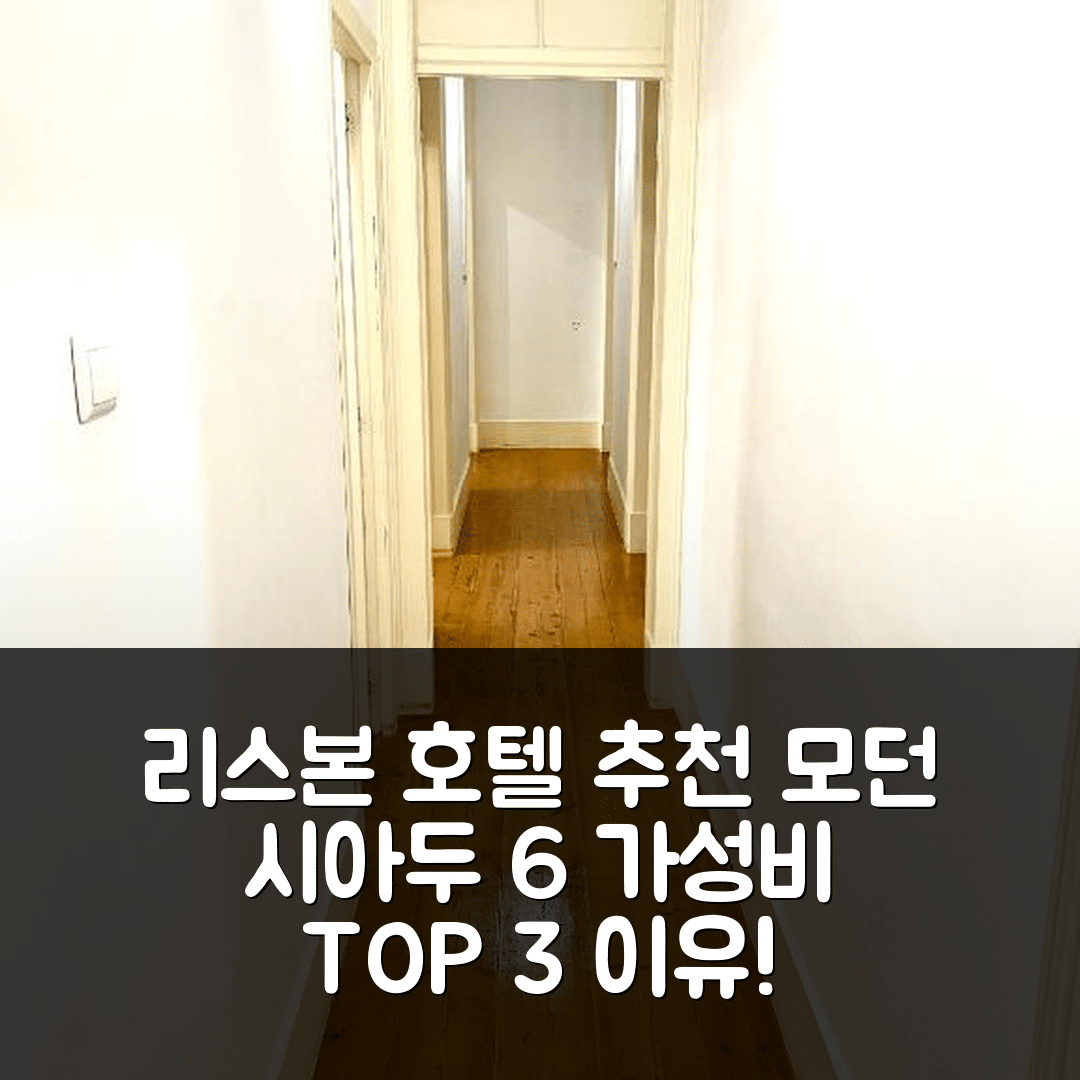 리스본 숙소 여행 호텔 추천 모던 시아두 6 호텔 | 가성비 좋은 3가지 이유와 위치 정보