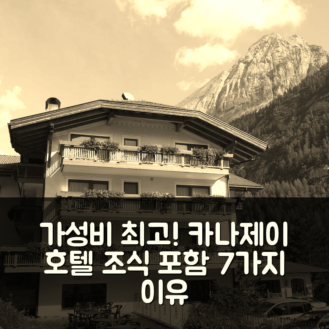 카나제이 숙소 여행 호텔 추천 돌로미티스 인 호텔 | 조식과 가성비 좋은 7가지 이유