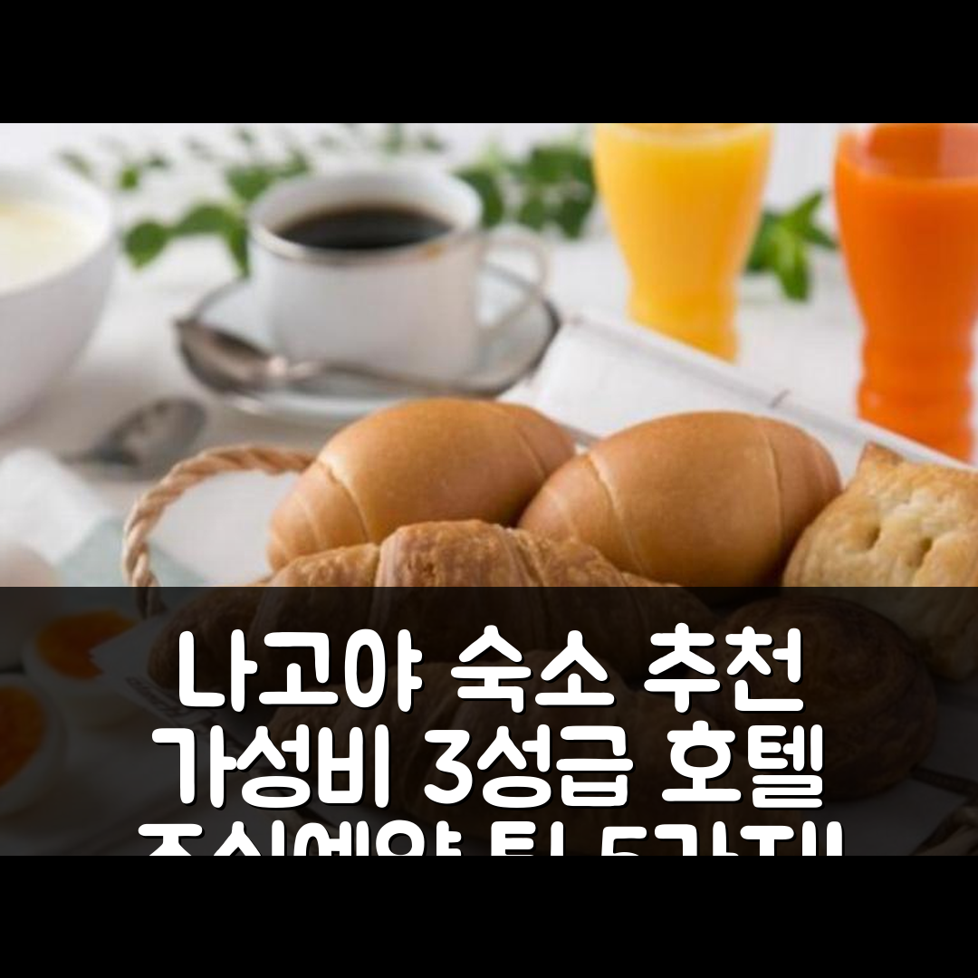 나고야 숙소 여행 호텔 추천 R&B 호텔 나고야 사카에히가시 | 가성비 뛰어난 3성급 조식과 예약 팁 5가지