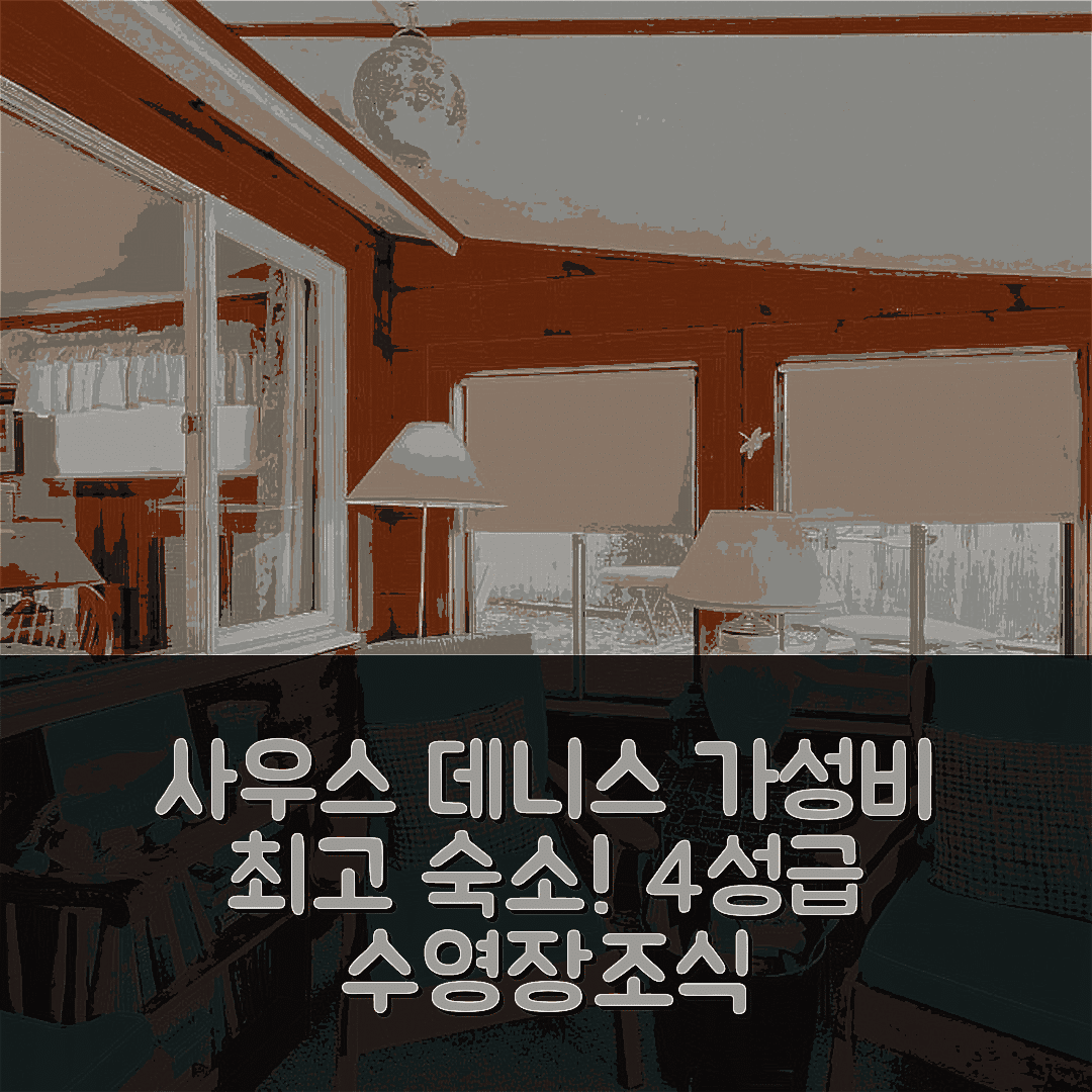 사우스 데니스 숙소 여행 빌라 페어뷰 | 4성급 수영장과 조식으로 즐기는 가성비 최고의 선택 7가지 팁