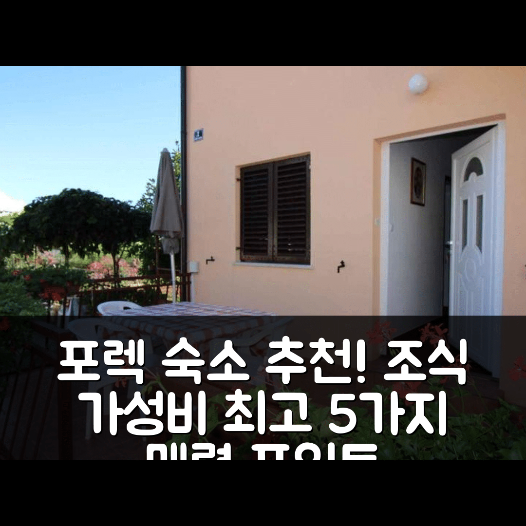 포렉 숙소 여행 호텔 추천 아파트인 포레츠 | 조식과 가성비가 뛰어난 5가지 매력 포인트