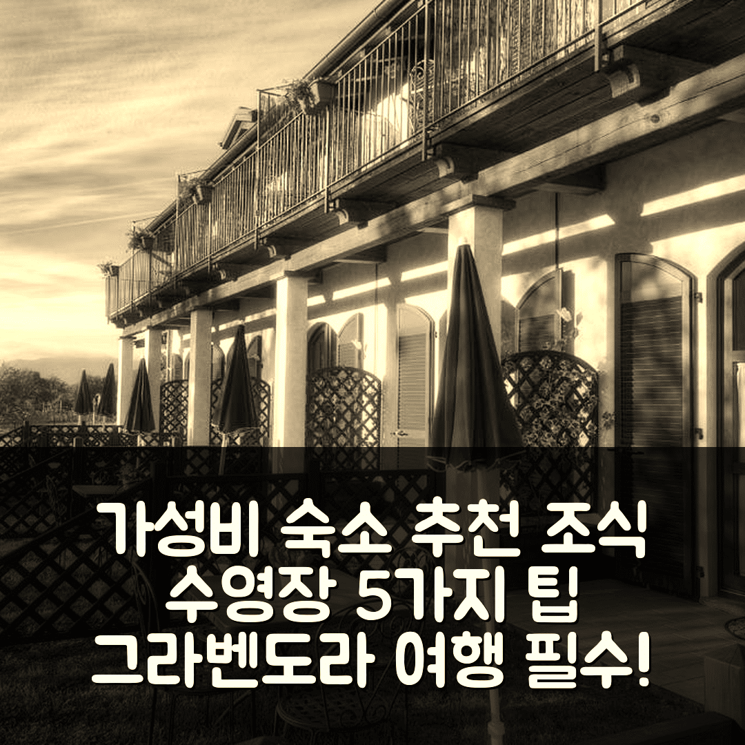 그라벤도라 숙소 여행 호텔 추천 아그리투리스모 알라 폰치아 | 가성비 뛰어난 조식과 수영장 위치 5가지 팁