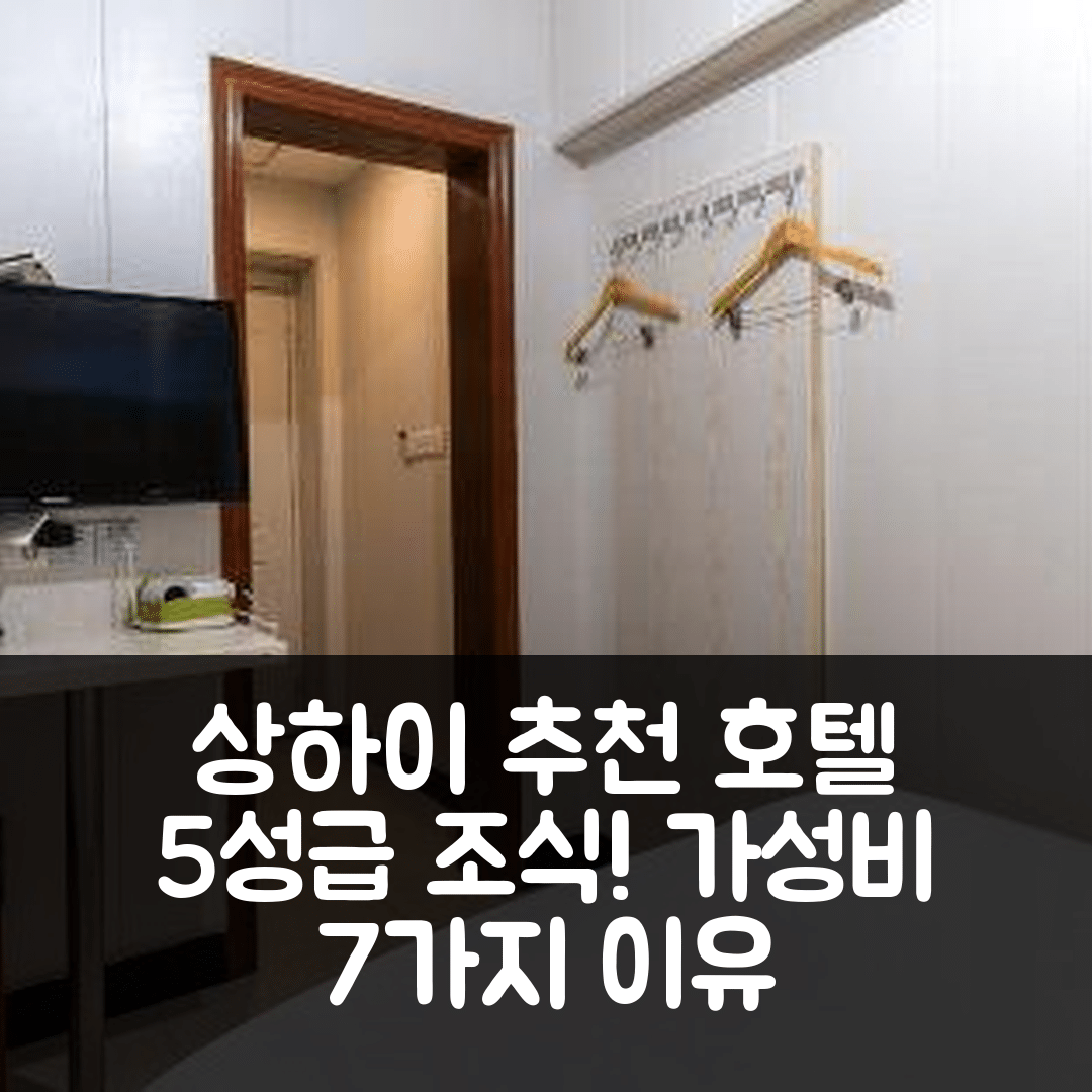 상하이 숙소 여행 호텔 추천 상하이 난징 동로 더 번드 지하철역 | 5성급 조식과 가성비 좋은 위치 7가지 이유