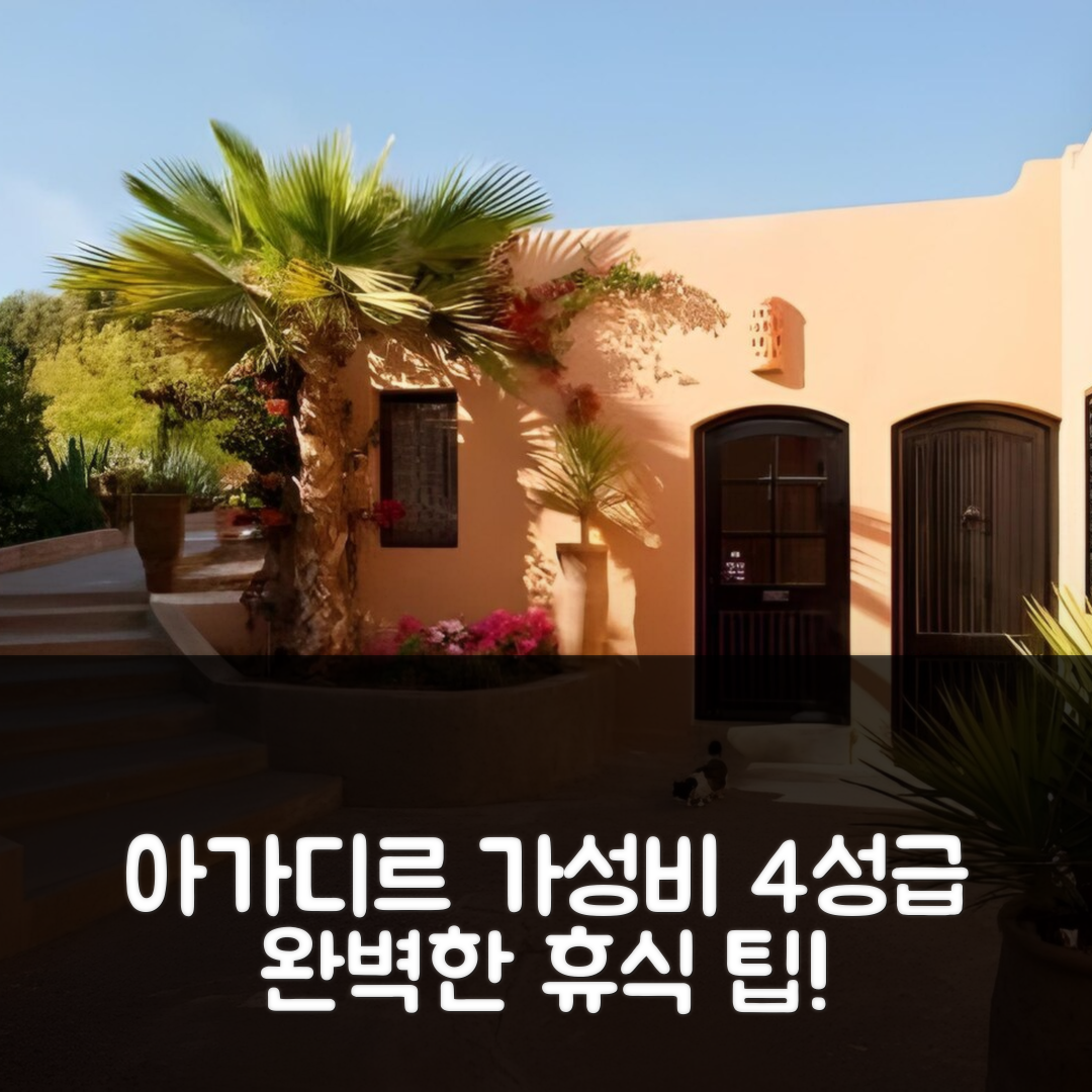 아가디르 숙소 여행 호텔 추천 다르 마크투브 | 가성비 뛰어난 4성급 조식과 수영장 완벽한 휴식 5가지 팁
