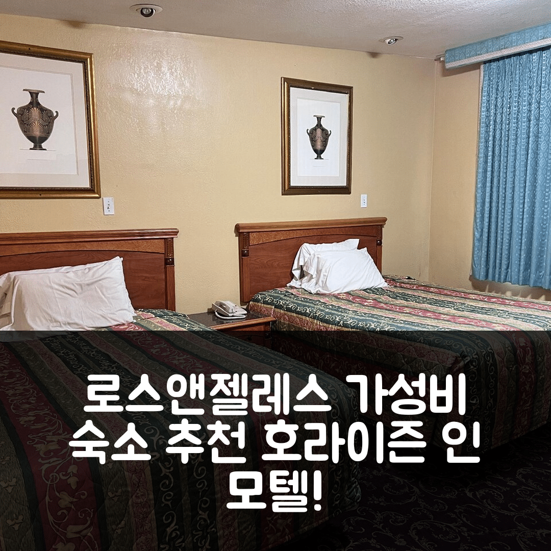 로스앤젤레스 숙소 여행 호텔 추천 호라이즌 인 모텔 | 가성비 좋은 3성급 조식과 수영장 위치 정보 7가지
