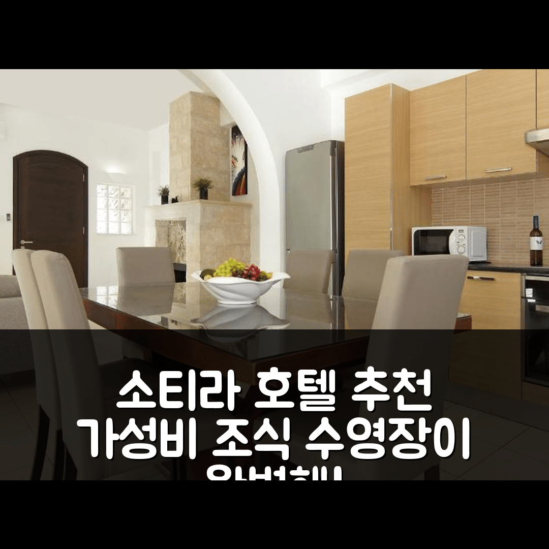 소티라 숙소 여행 호텔 추천 빌라 메리 | 가성비와 조식, 수영장의 완벽한 조화 7가지 팁