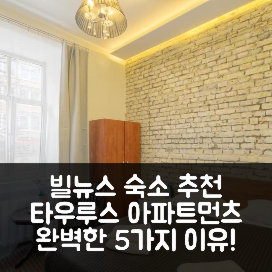 빌뉴스 숙소 여행 호텔 추천 타우루스 아파트먼츠 | 위치, 가격, 조식 완벽한 5가지 이유