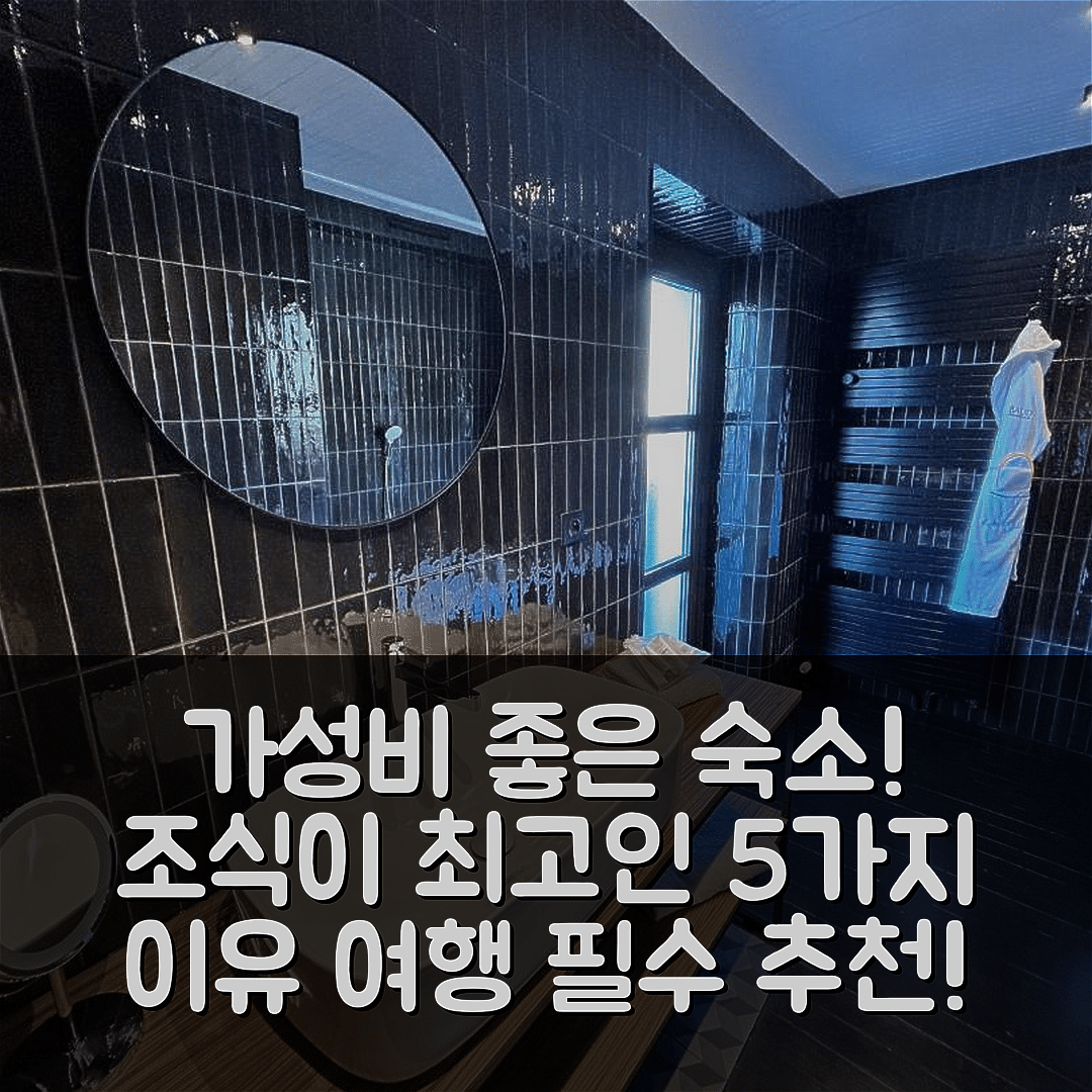 본 숙소 여행 호텔 추천 오텔 보드 테리토리아 | 가성비와 조식이 훌륭한 5가지 이유