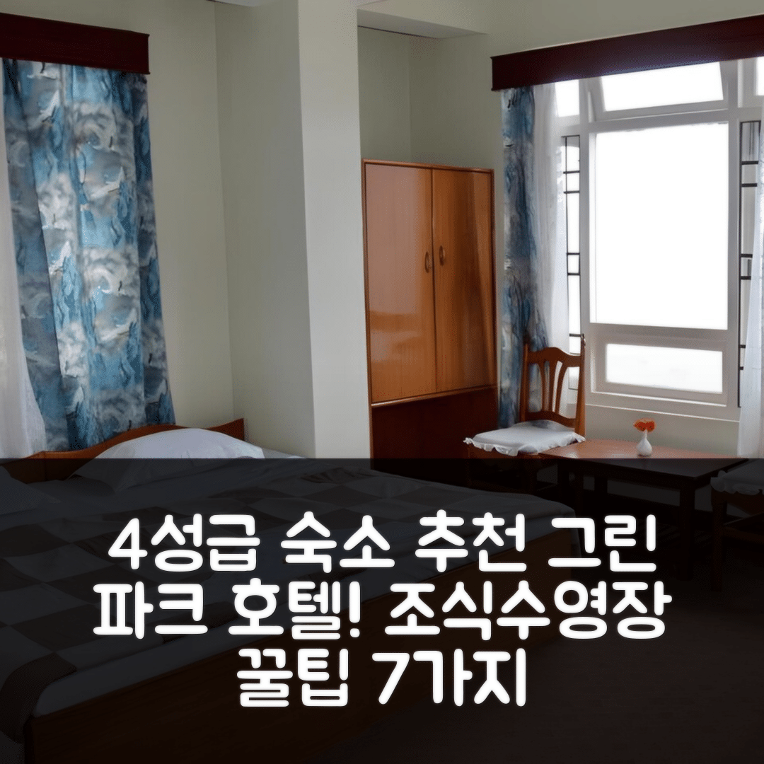강토크 숙소 여행 호텔 추천 호텔 그린 파크 | 가성비 뛰어난 4성급 조식과 수영장 예약 팁 7가지