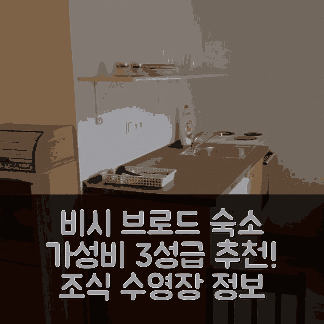 비시 브로드 숙소 여행 호텔 추천 둠 우 레키 호텔 | 가성비 좋은 3성급 조식과 수영장 정보 7가지