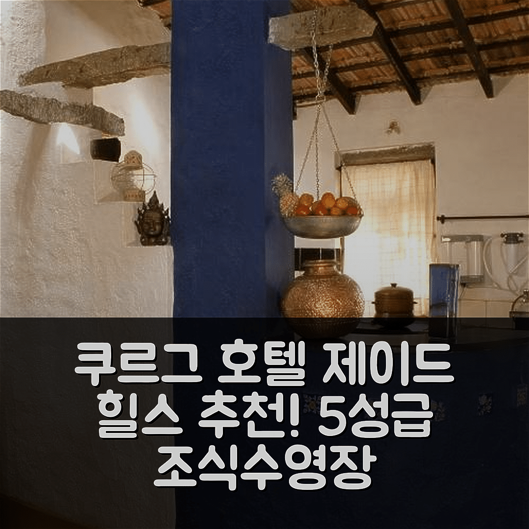 쿠르그 숙소 여행 호텔 추천 제이드 힐스 코르크 | 가격대비 뛰어난 5성급 조식과 수영장 7가지 리뷰