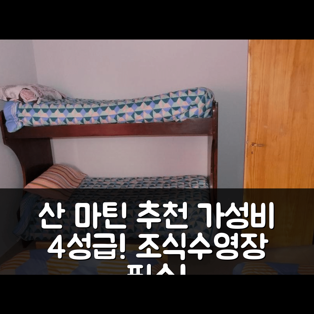 산 마틴 숙소 여행 호텔 추천 카바냐스 플라자 노르떼 | 가성비 좋은 4성급 조식과 수영장 위치 5가지 팁
