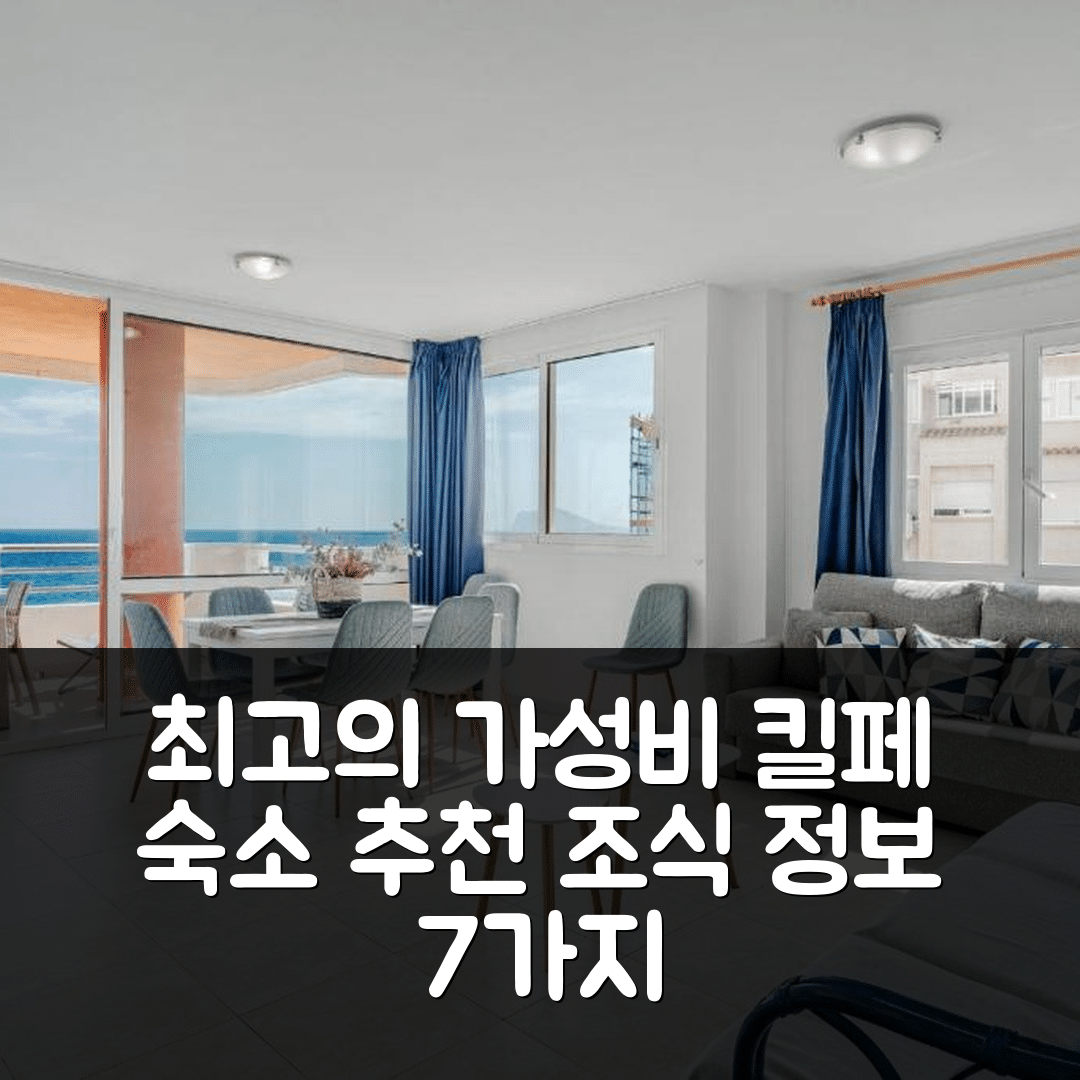킬페 숙소 여행 호텔 추천 아파트망토 루비노 5C | 최고의 가성비와 위치, 조식 정보 7가지