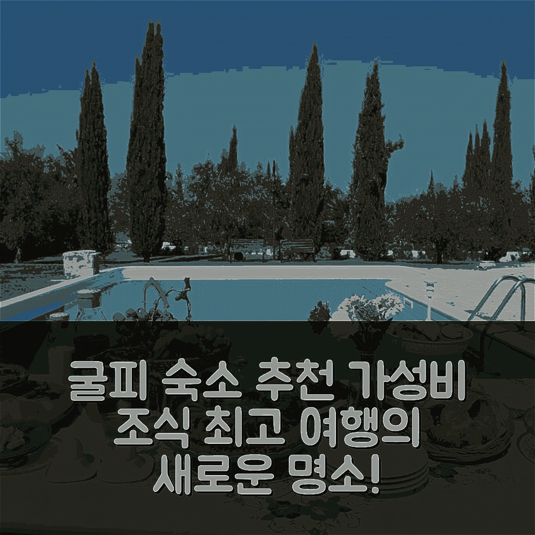 키아라몬테 굴피 숙소 여행 호텔 추천 카사 고엘 | 가성비 뛰어난 조식과 위치가 매력적인 5가지 이유