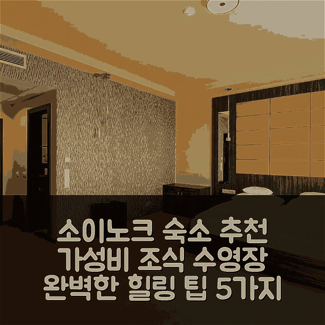 소이노크 숙소 여행 호텔 추천 이파리 파크 판지오 | 가성비 뛰어난 조식과 수영장으로 완벽한 힐링 5가지 팁
