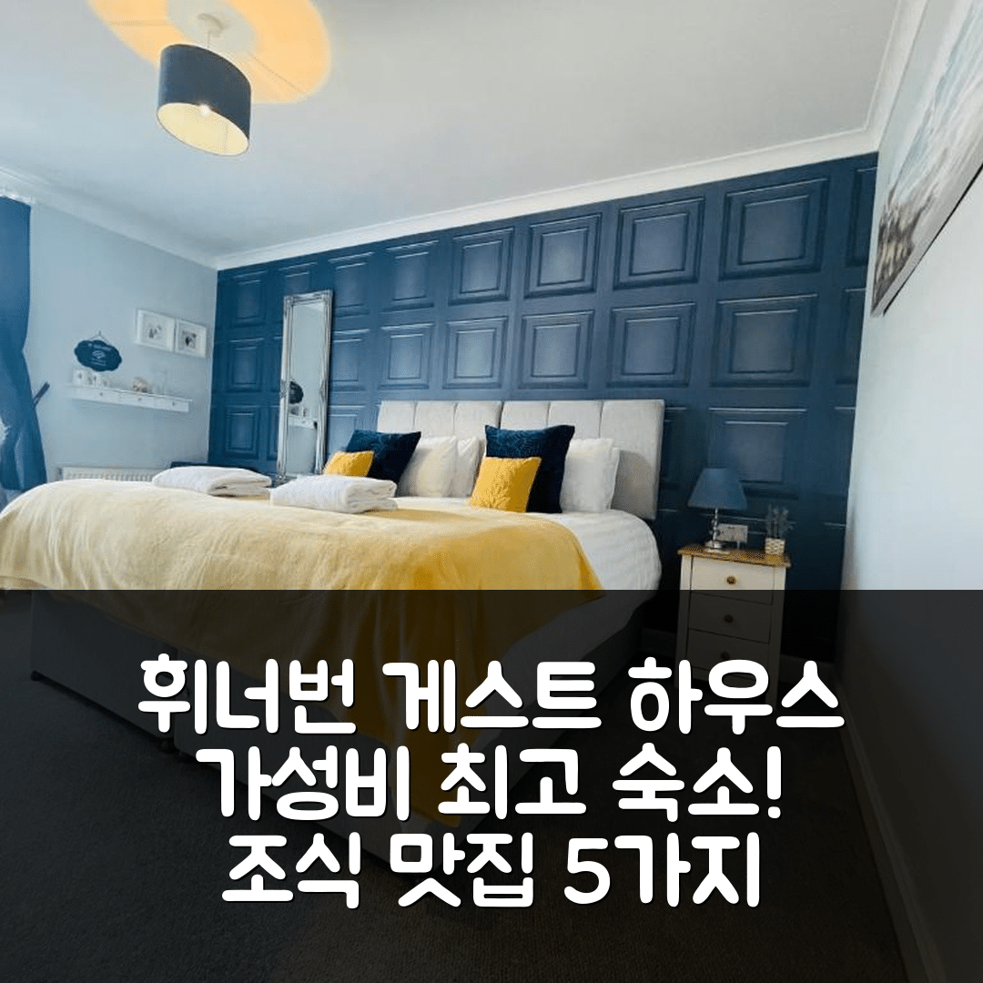 포트 윌리엄 숙소 여행 호텔 추천 휘너번 게스트 하우스 | 조식과 가성비 뛰어난 5가지 이유
