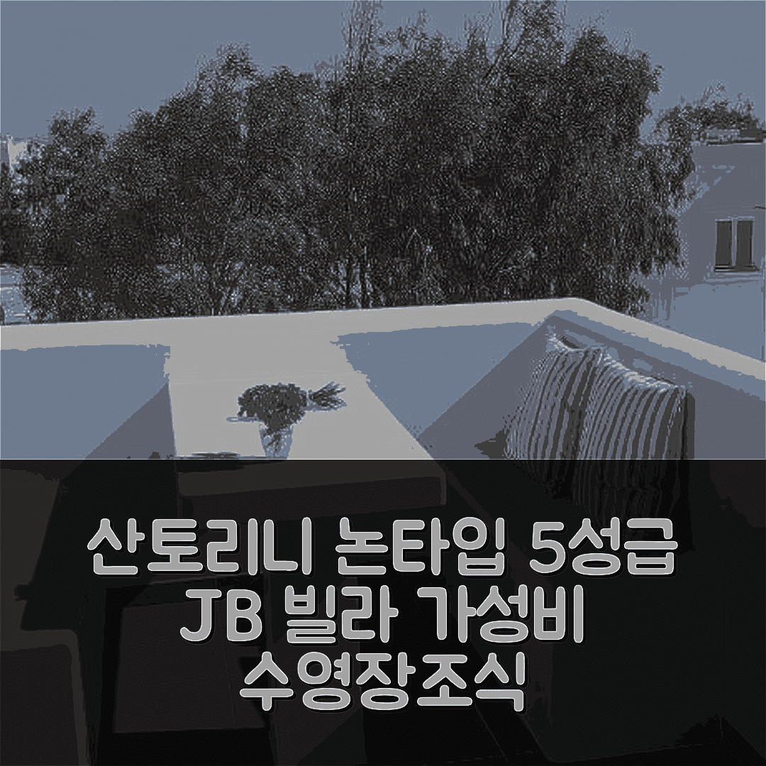 산토리니 숙소 여행 호텔 추천 JB 빌라 | 가성비 뛰어난 5성급 수영장과 조식 정보 7가지