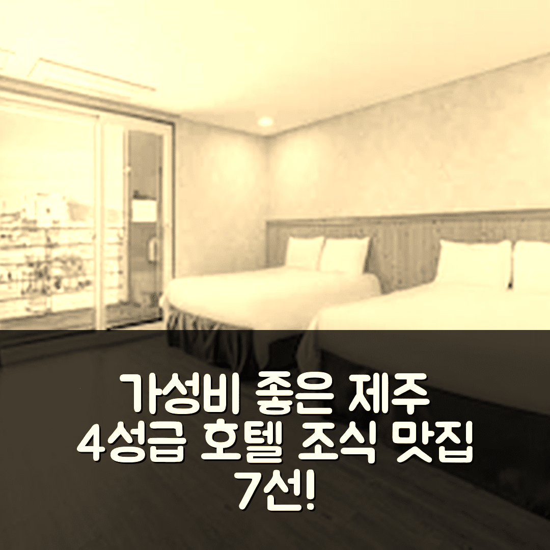 제주 숙소 여행 호텔 추천 호텔52 | 가성비 좋고 조식 맛있는 4성급 호텔의 매력 7가지