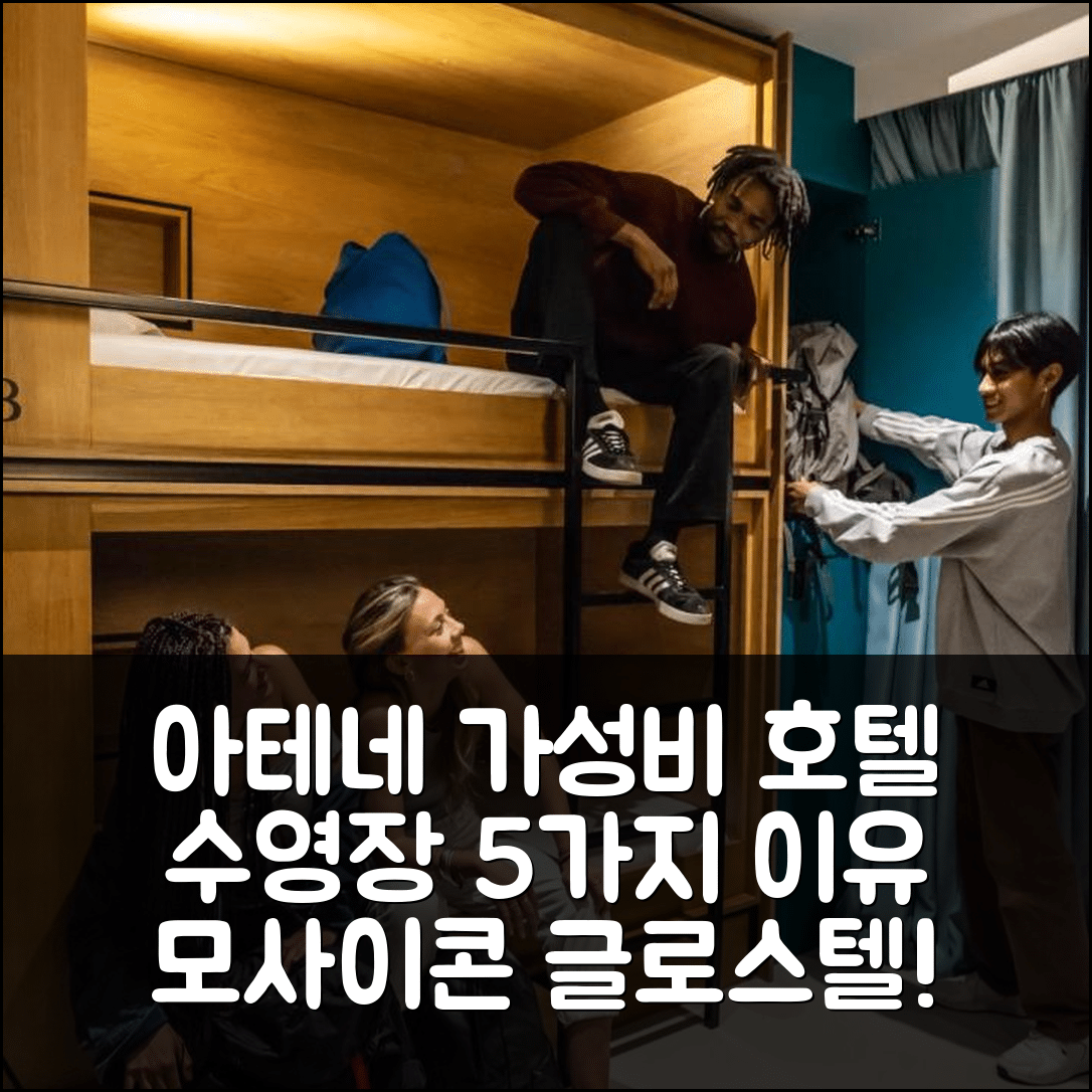 아테네 숙소 여행 호텔 추천 모사이콘 글로스텔 | 가성비와 수영장이 뛰어난 5가지 이유