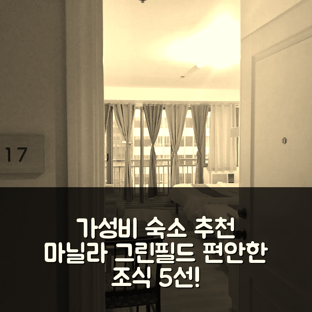 마닐라 숙소 여행 호텔 추천 그린필드 스튜디오 | 가성비와 조식, 5가지 위치 포인트