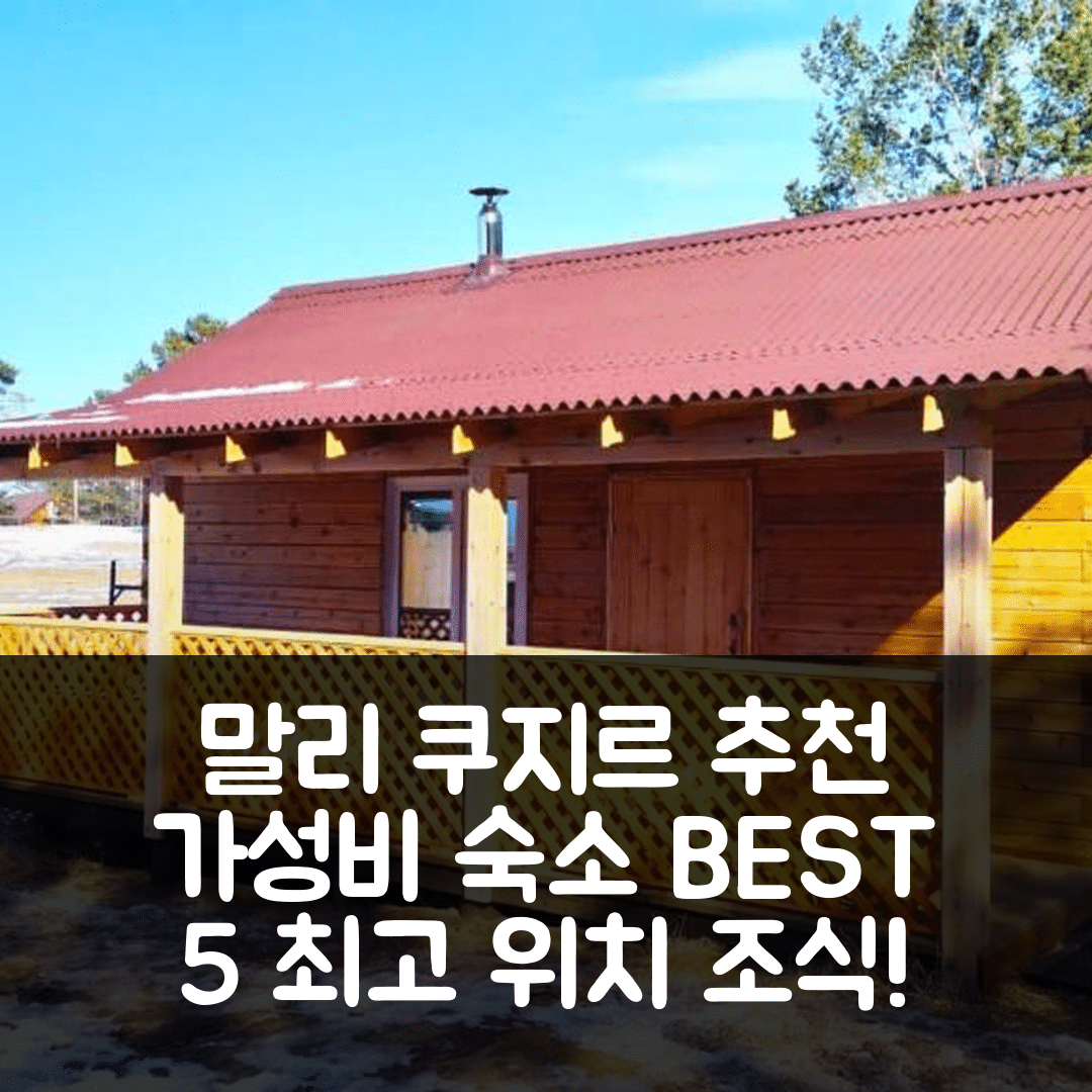 말리 쿠지르 숙소 여행 호텔 추천 게스트 하우스 바굴니크 | 가성비 뛰어난 조식과 최고의 위치 5가지 이유