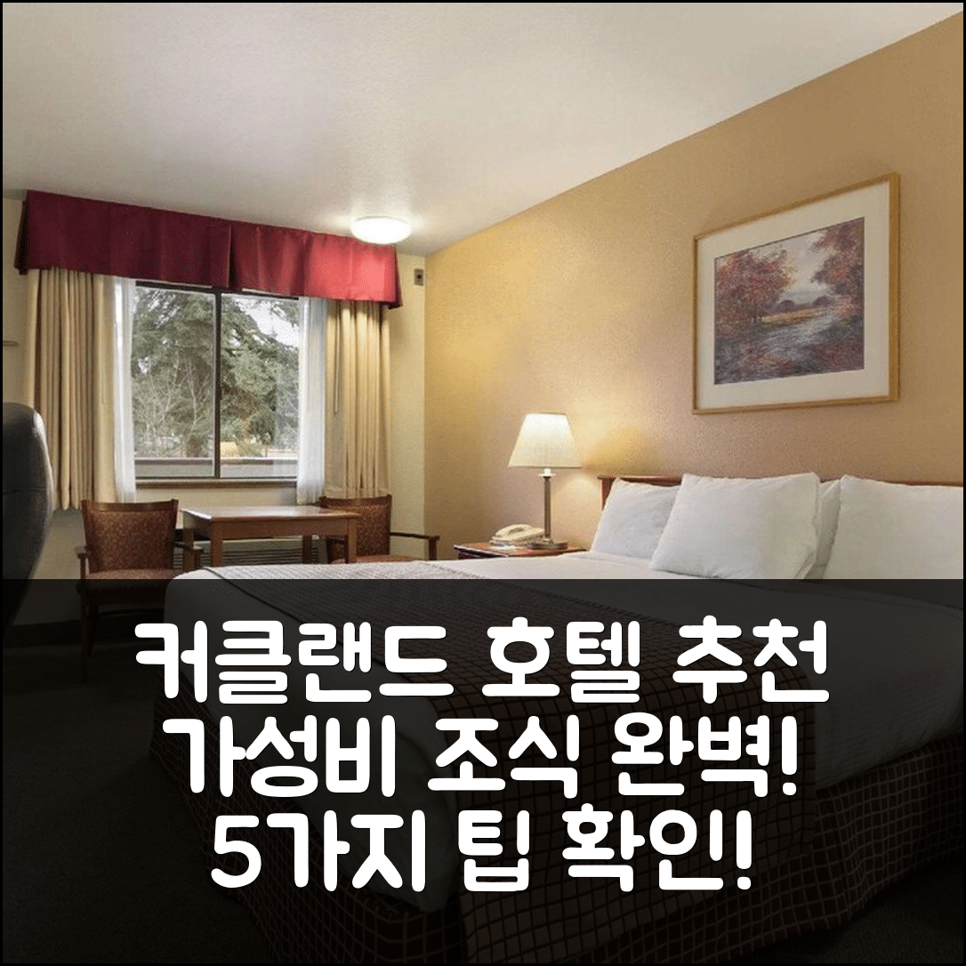 커클랜드 숙소 여행 호텔 추천 베이몬트 바이 윈덤 시애틀 커클랜드 | 가성비와 조식이 뛰어난 완벽한 휴식지 5가지 팁